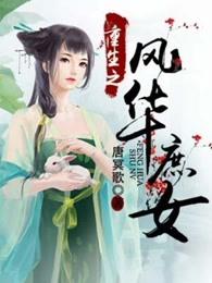 重生之风华庶女清软破解