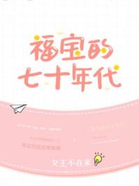 福宝七十年的年代