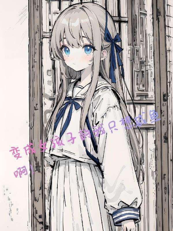 变成女孩子的我超凶27章