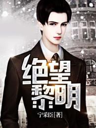 绝望黎明刘阳是谁