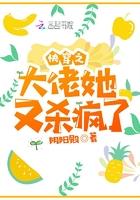 快穿之大佬她又杀疯了讲的啥