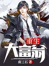 重生大富翁全集免费观看