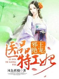 邪王绝宠医品特工妃 作者凤色妖娆