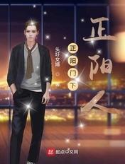 正阳门下正阳人 头圩女婿