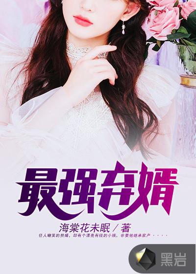最强弃少赘婿
