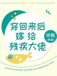 穿回来后嫁给残疾大佬阅读免费