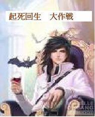 起死回生特技效果