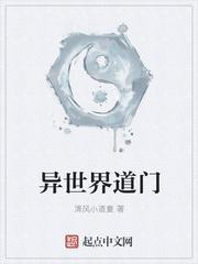 异世界的道门免费阅读