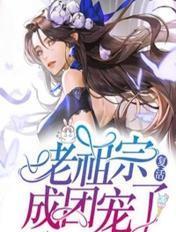 老祖宗复活叶云
