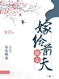 嫁给前夫他弟木子