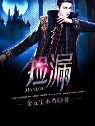 捡漏动漫