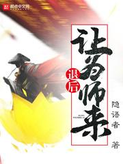 退后让为师来剧情介绍