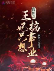 王妃修仙指南免费漫画