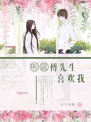 原来傅先生喜欢我