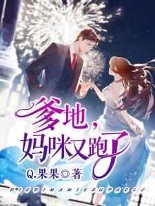 妈咪又跑了[比心