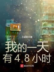 我的一天有48小时在哪个软件看