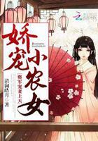 娇宠农女txt