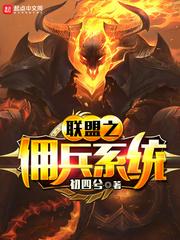 联盟之佣兵系统 免费阅读