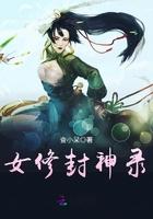 女修封神录结局江南絮和白不弃在一起了吗
