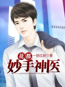 花都神医高手在都市