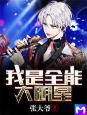 我是全能大明星有几个女主角的结局百度百科