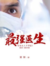 最强医生林奇