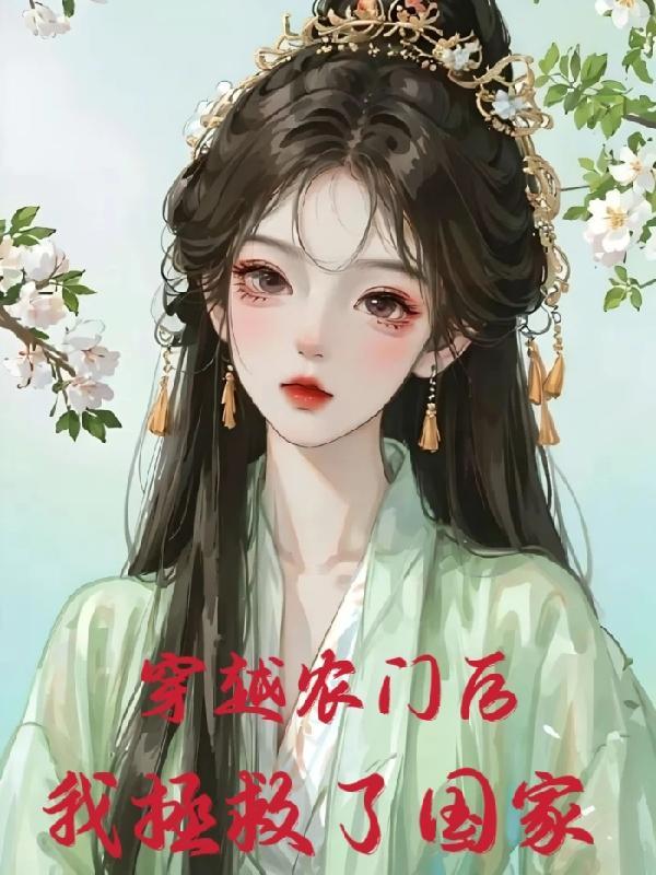 穿到农门宠夫郎周滐