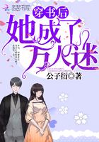 穿书后她成了万人迷免费