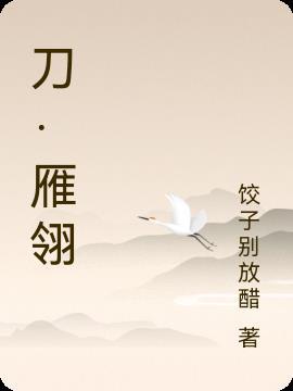 雁翎刀是什么