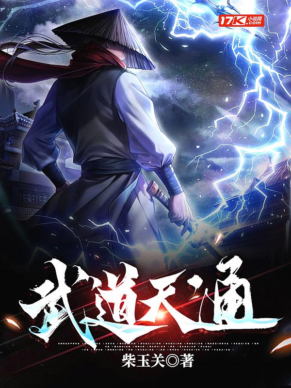 武道天通完结了?