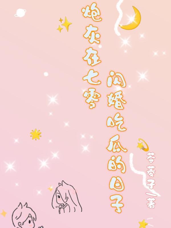 重生炮灰在七零