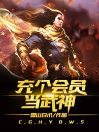 充个会员当武神等级