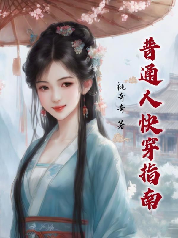 普通人如何写快穿