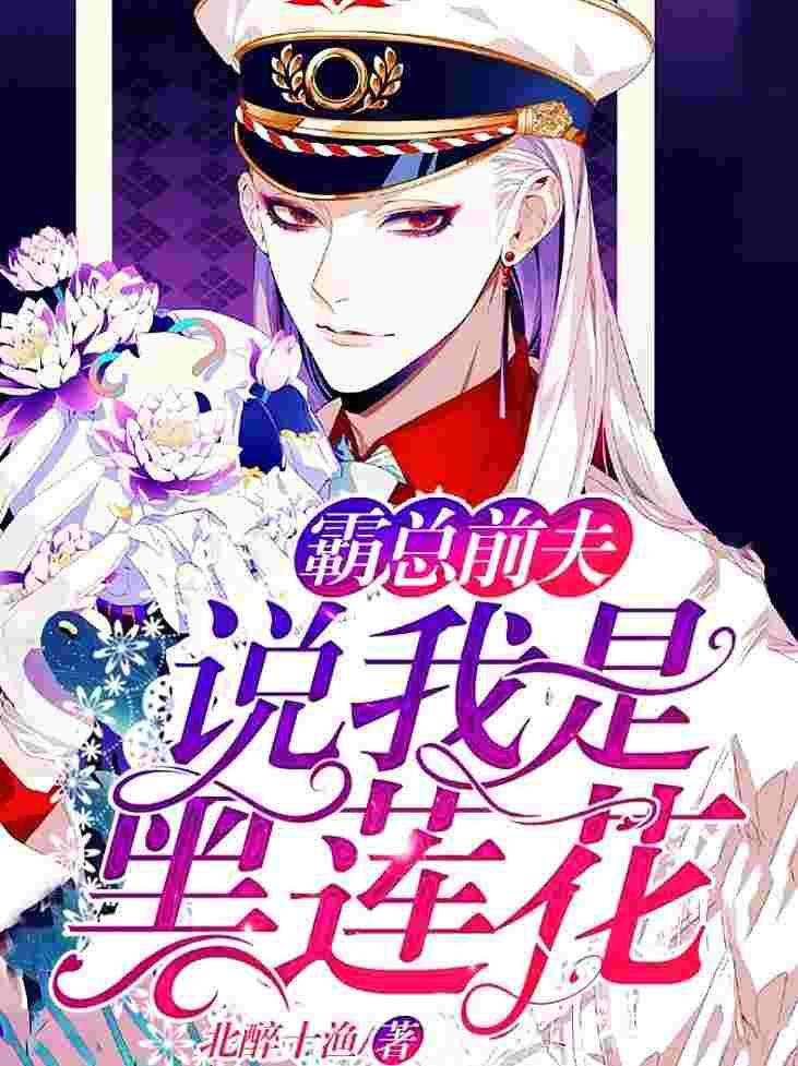 他说我是黑莲花是be还是he