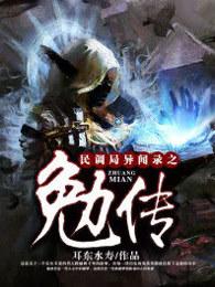 民调局异闻录之勉传两晋风云免费