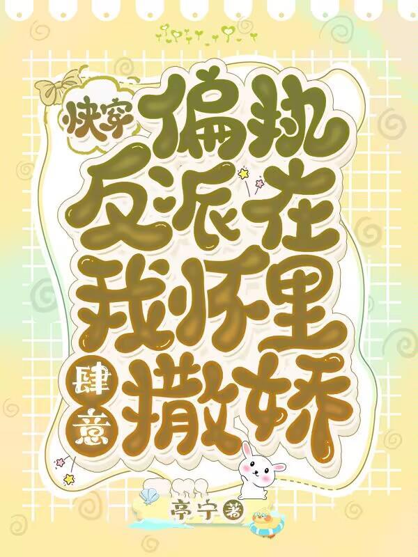 偏执反派总在发狂(快穿)