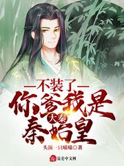 穿越成秦始皇长子叫什么