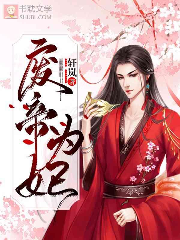 废帝为妃短剧