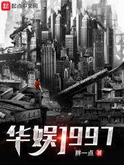 华娱1997公知
