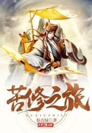 苦修1201