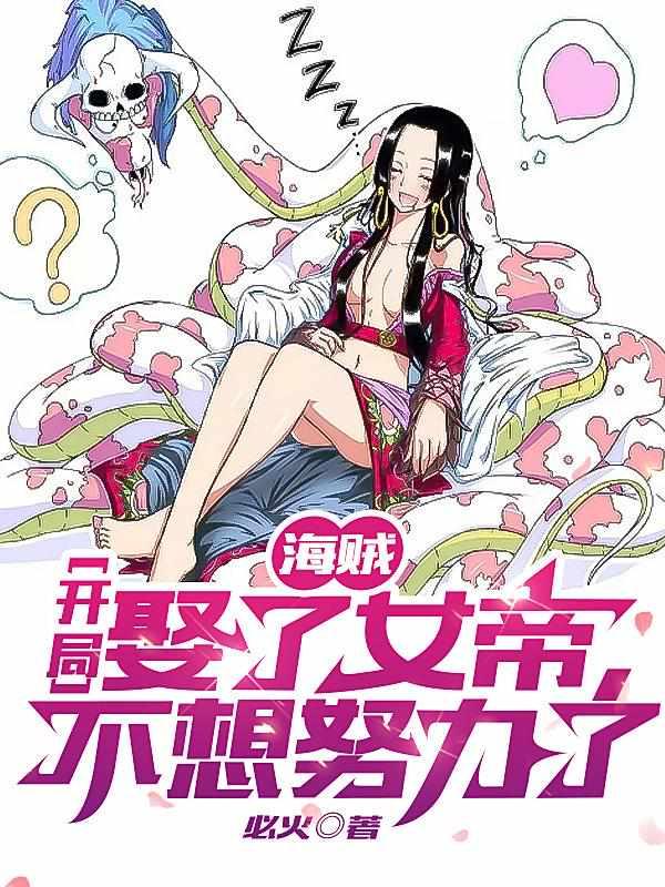 海贼之开局娶