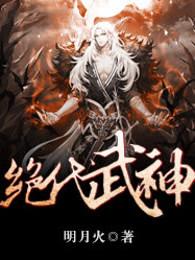 绝代武神全文阅读免费