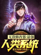 无敌修改器系统