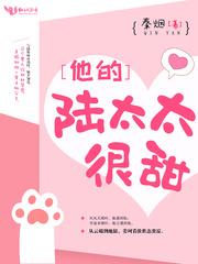 他的陆太太世界第一甜
