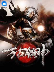 万古天墓萧逸何时更新