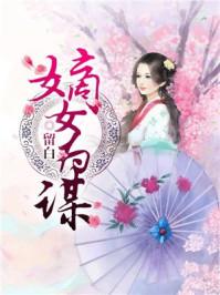嫡女为谋男主