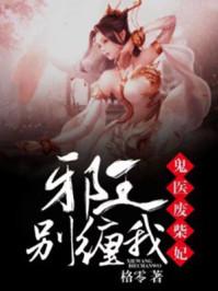 鬼医废材妃邪王别缠我免费