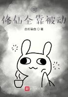 我的修仙靠被动