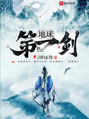 地球第一剑什么时候写的