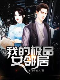 我的极品女邻居无删减版在线观看